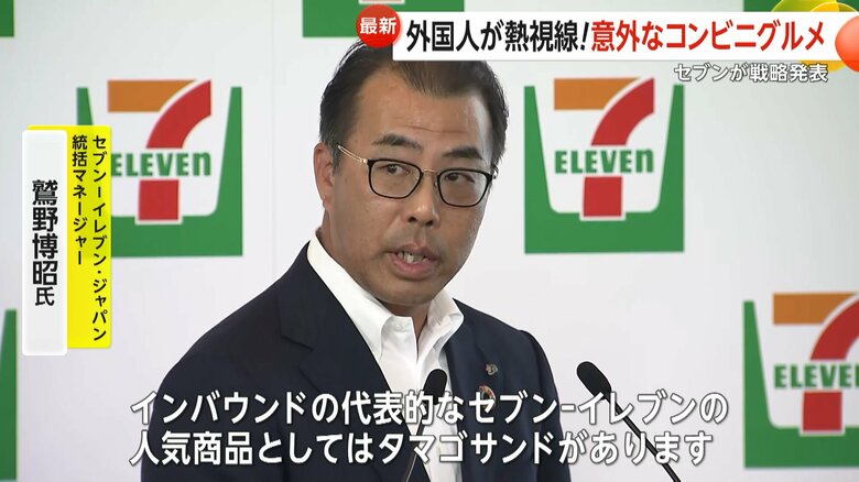 訪日外国人をターゲットにした商品戦略を発表したセブン-イレブン・ジャパン