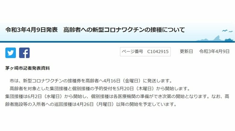 神奈川・茅ヶ崎市　5月20日より高齢者へのワクチン接種の予約開始