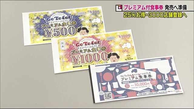 《GoToイート》25%のプレミアム付き食事券 11月2日の発売に向け準備進む 【福島県】