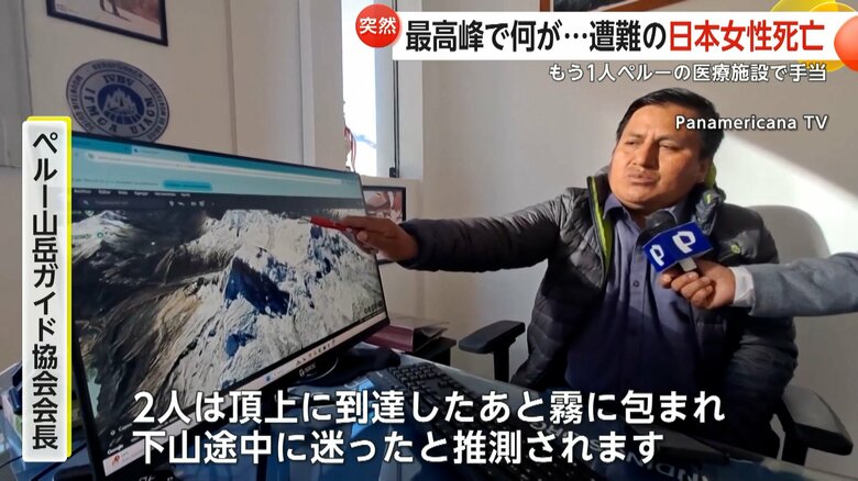 2人の遭難の理由を推測する現地の山岳ガイド協会会長