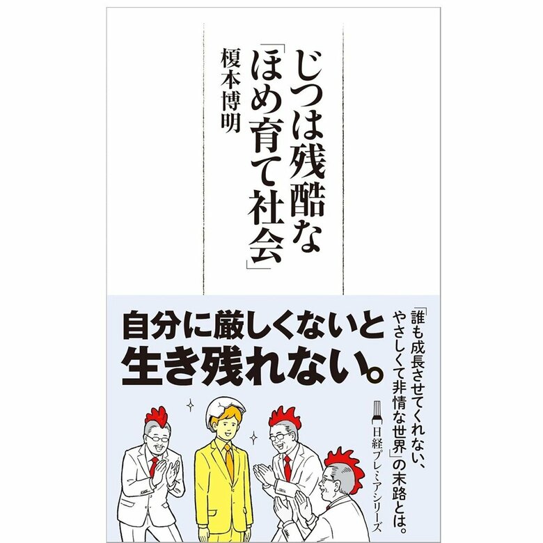 『じつは残酷な「ほめ育て社会」』（日経BP）