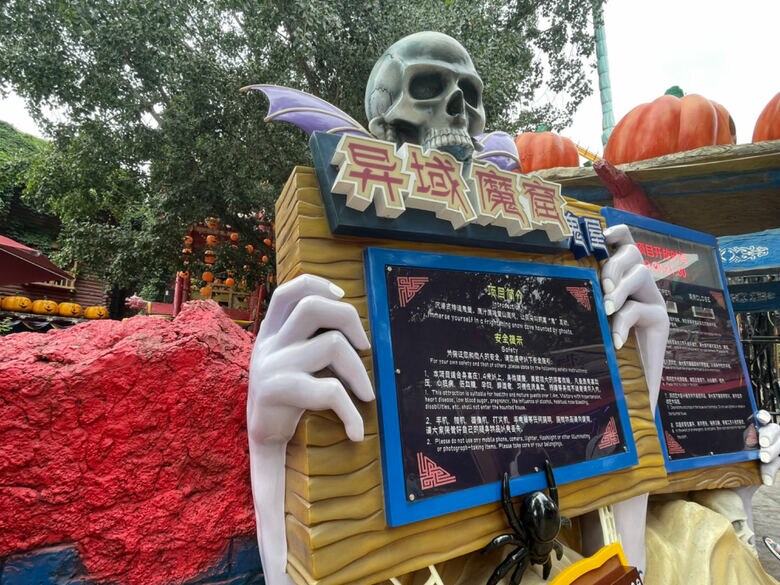 北京のお化け屋敷。「異域魔窟」とある