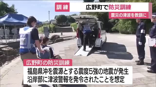 「他人事ではない」東日本大震災を教訓に　福島・広野町で地震・津波を想定した防災訓練