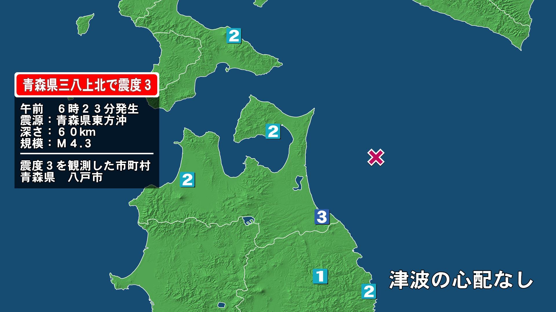 青森県で最大震度3の地震　青森県・八戸市
