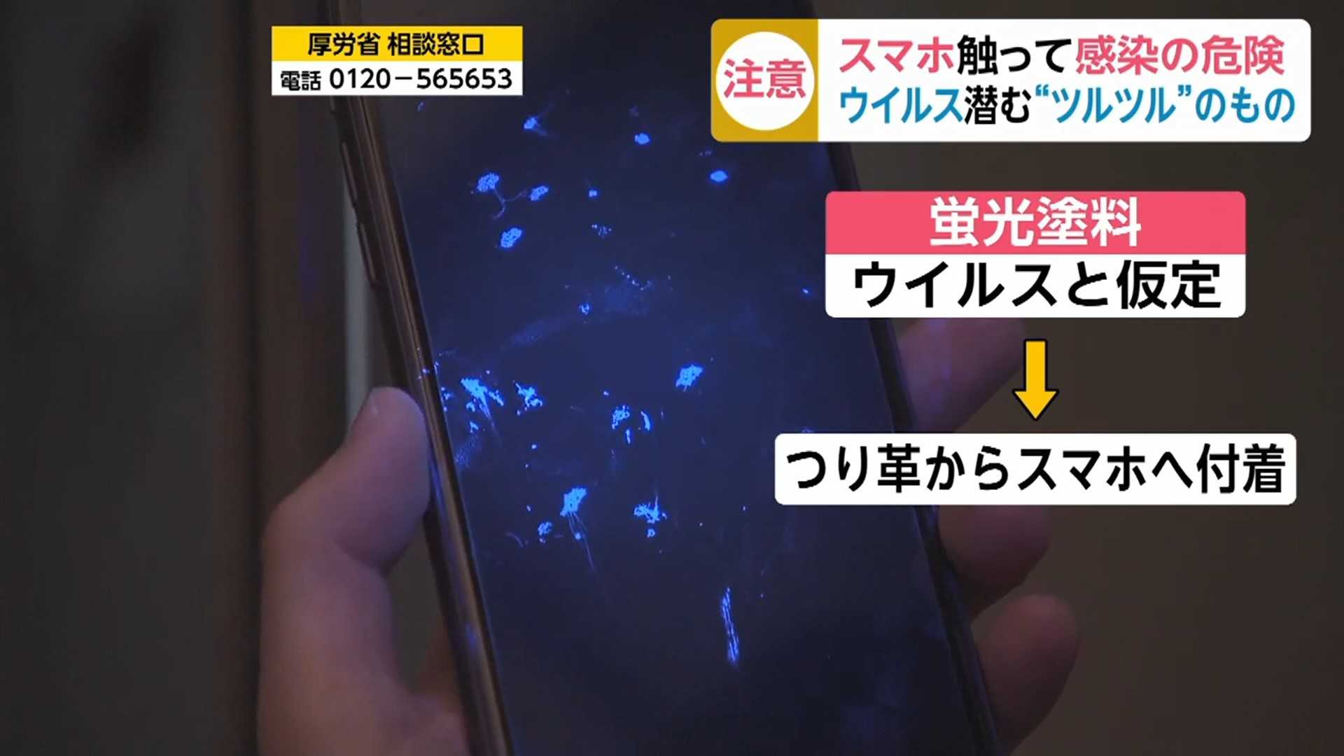 新型コロナウイルスが潜む ツルツル のもの スマホに付いたウイルスから感染する危険も