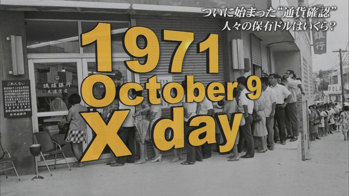 沖縄県民の資産を守れ」本土復帰直前に極秘の「通貨確認」作戦 緊迫の
