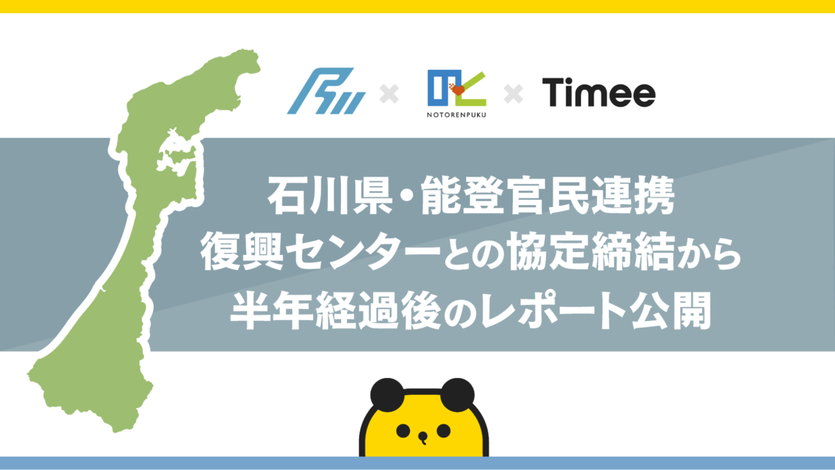 タイミー、石川県との連携協定締結から半年経過後のレポートを発表