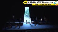 仲代達矢さん亡き後の無名塾、最後の公演「わが町」リハーサル公開　能登演劇堂で28年ぶり上演