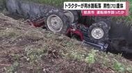 姶良市でトラクターが用水路転落　男性（70）重体　運転操作誤ったか