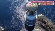 「水ノ子島灯台」歴史的価値が評価され国の重要文化財に　120年以上海の安全を支える　大分県佐伯市