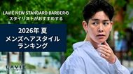 LAVIE NEW STANDARD BARBERのスタイリストがおすすめする【2026年夏】ヘアスタイルランキング