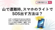 【防災クイズ】スマホでSOS！山で遭難した際、持っている携帯電話のライトを使って上空のヘリに合図を送る正しい方法は？