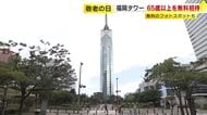 9月21日「敬老の日」　65歳以上を福岡タワーに無料招待　地上123メートルの展望室で眺望楽しむ