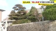 剪定ばさみで娘の頭や脇腹を刺して殺害しようとした疑い　父親を逮捕　「殺すつもりはありませんでした」　北九州市