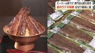 ウナギが安い！「土用の丑の日」に向け店頭では特売　一方の専門店は…人件費やコメ価格、テイクアウト容器の高騰で苦境