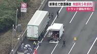 新東名で飲酒運転で事故起こし路肩付近にいた男性死亡　検察は運転手の男に拘禁刑5年求刑