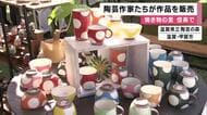 焼き物の里・信楽に陶芸作家100組が集結　お洒落な食器などの販売イベント「焼き物とか見るのが好き」　4日まで