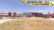 加賀温泉駅の全天候型広場施設　愛称は「タカノクリエイトソラミガレリア」