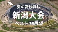 【高校野球・新潟】甲子園まであと4勝！中越・北越・新潟明訓・関根学園などシード勢は8校中7校が勝ち上がり　16強までの戦いと展望