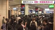 「ずっと立っていた。ぎゅうぎゅう詰め」帰宅ラッシュ時間帯に京阪一時運転見合わせ　落雷で停電　約11万人に影響