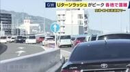 あとわずかゴールデンウィーク・Uターンのピーク迎える　各地の混雑状況は？　空港・鉄道・高速道路の最新情報