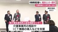 労働環境改善へ　相談センター開所　介護現場の人材不足に対応