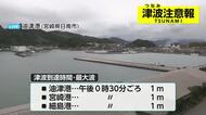 フィリピン付近で大きな地震発生　宮崎県沿岸部に津波注意報