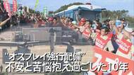 「ドドドドド」“振動みたいな音”　オスプレイが強行配備されて10年　今も変わらぬ住民の不安【沖縄発】