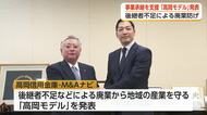 後継者不足に挑む「高岡モデル」発表　高岡信用金庫とM＆Aナビが連携