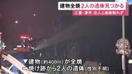 73歳女性と43歳息子の2人と連絡取れず…木造2階建ての住宅兼木工所が全焼 焼け跡から性別不明の2人の遺体見つかる