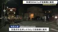 【速報】秋祭りのみこし「ふとん太鼓」が街路樹に衝突　左折しようとしたＴ字路を曲がり切れず…　巻き込まれた曳き手や見学中とみられる中学生ら男女5人けが　消防車・救急車など7台出動　神戸・垂水区