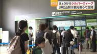 シルバーウィーク初日　JR松山駅は観光客らで混雑【愛媛】