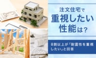 【注文住宅で重視したい性能は？】8割以上が「耐震性を重視したい」と回答