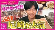 移住者急増の「尼崎」　4年連続転入超過の理由は「手厚い移住者支援」　全財産10万円でカフェを開業した店主「“尼崎でならできる”と思える街に」