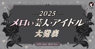 【LIPS labo】X・TikTokで大バズり！若者カルチャーの枠を越えて注目される、メロい界隈について徹底調査【2025年10月号】