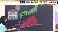 【台風情報】「いまが発達の最盛期」台風26号の今後の進路は　29日〜30日に近畿の南の海上へ　その後関東付近を通過する可能性も　新たな熱帯低気圧も発生