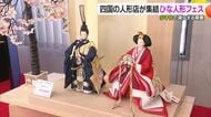 「隣の着物もかわいい」ひな人形フェス～人形店が思いを込めて飾り付け　四国４県の人形を楽しんで【愛媛】