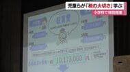 「税金は50種類ある」松山の小学校で税や仕事学ぶ特別授業「笑顔にさせられる仕事就きたい」【愛媛】