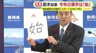 静岡・鈴木知事が選んだ今年の漢字は「始」　県政運営を本格的にスタートさせた1年に