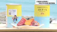 6年間保存できる！焼き芋の缶詰「ゴトチーモ」が登場！障害者施設との連携で就業支援も【宮崎発】