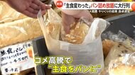 「主食はパン」米高騰で食卓に変化も…パン詰め放題190円に大行列　JA全農山形「ご飯1杯39円、菓子パンは231円」意見広告に批判相次ぐ