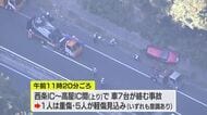 ３連休中の山陽道　複数台の車が絡む事故相次ぐ