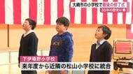 今年度で閉校 大崎市の下伊場野小学校で最後の修了式　児童４人が出席　３５年の歴史に幕〈宮城〉