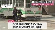 信号無視と〈異線進入〉トラブルで一部区間運休の熊本市電　２８日は始発から運行再開