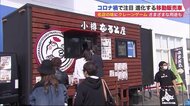 コロナ禍で人気「移動販売車」　名店の味やクレーンゲームも目の前に…プロバスケチームも参入【北海道発】