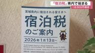 宮城県と仙台市で「宿泊税」スタート　１泊６０００円以上で３００円徴収　計２２億円の税収見込む