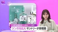 55億円投資で生産強化「ジン市場」拡大へサントリー新戦略　初リニューアルで香り向上の「翠」四季を活かした限定商品展開の「六」世界トップ目指す