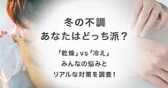 冬の不調、「冷え」よりも「乾燥」に悩む人が多数！対策は「外側ケア」に偏重傾向。Asset Brain Consulting Limitedが冬のセルフケアに関する実態調査を発表