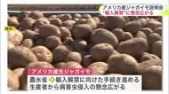 「病害虫が侵入したら…」生産者から不安の声…アメリカ産の生ジャガイモ輸入解禁をめぐり農水省が主要産地の北海道で説明会_検疫措置必要な21種特定など協議の進捗状況説明〈札幌〉