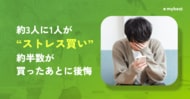 【マイベスト｜「ストレス買い」実態調査】約3人に1人が「ストレス買い」。その出費は年間平均 約4.7万円、10万円超も約6人に1人